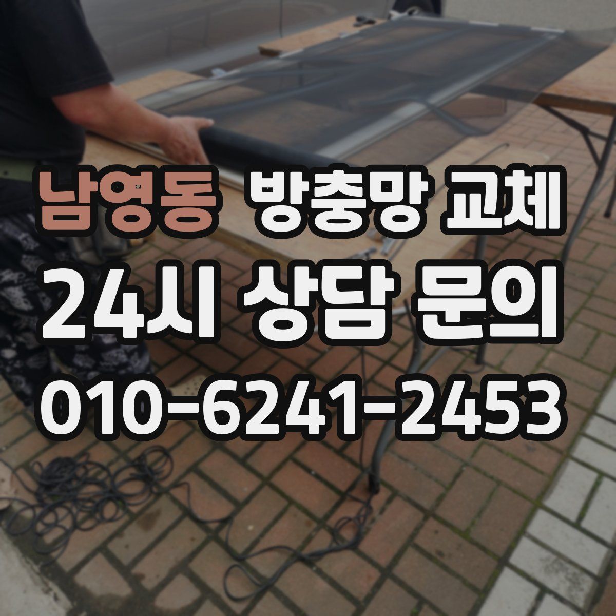 남영동 방충망 교체