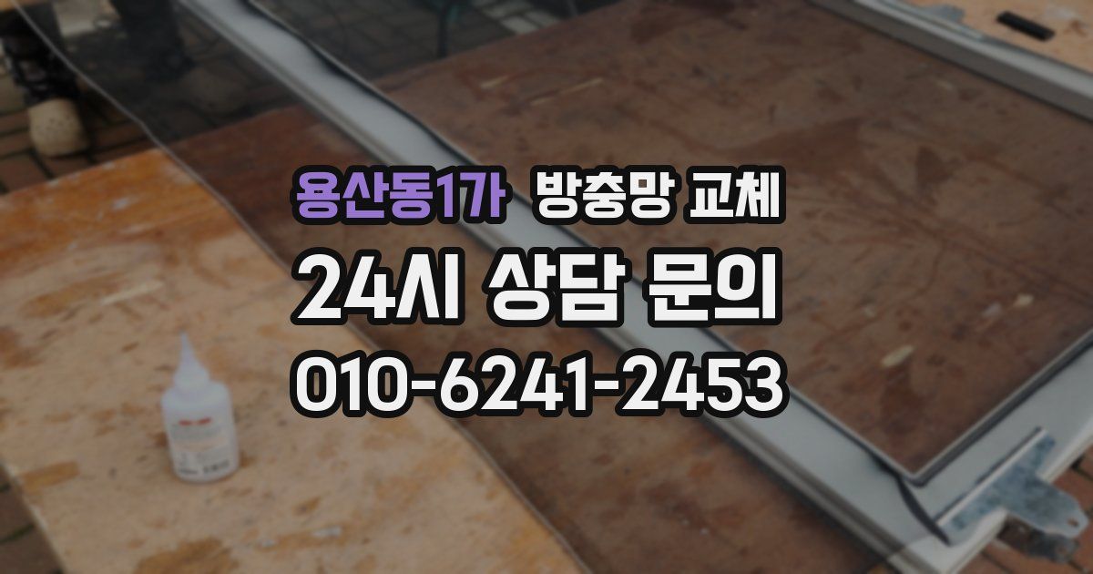 용산동1가 방충망 교체