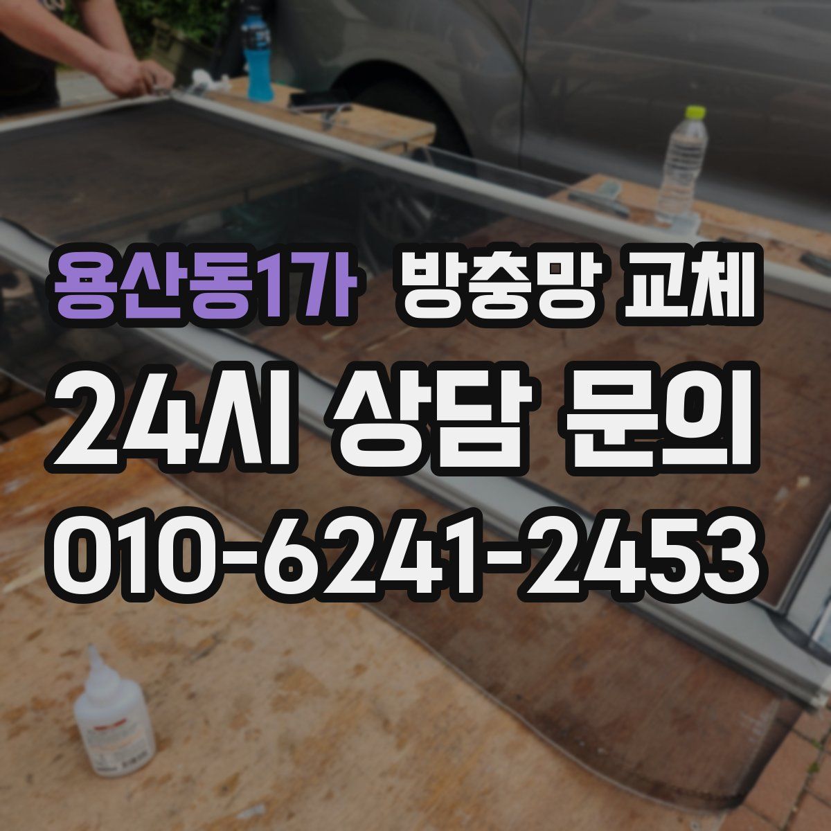 용산동1가 방충망 교체