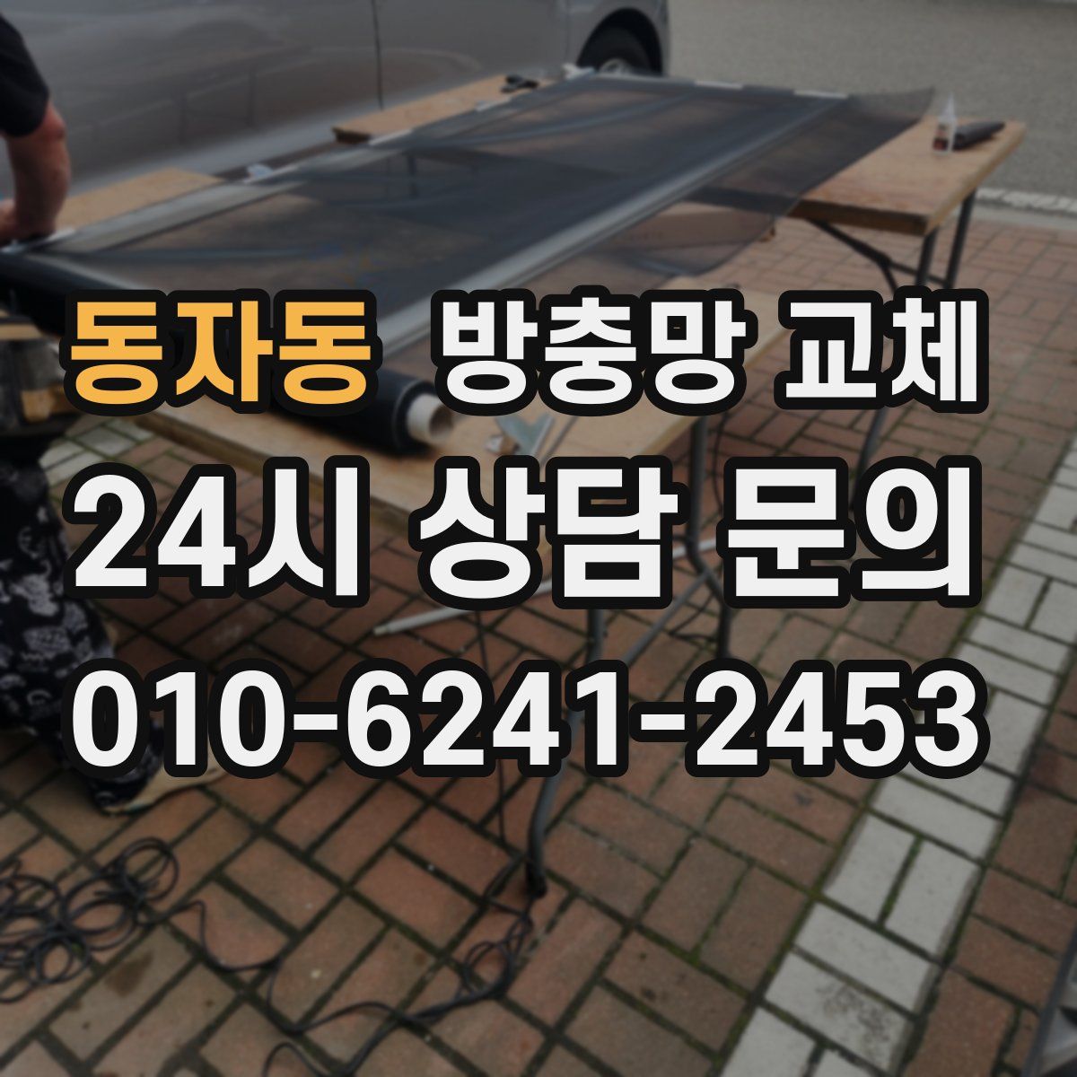 동자동 방충망 교체