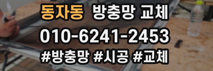 동자동 방충망 교체