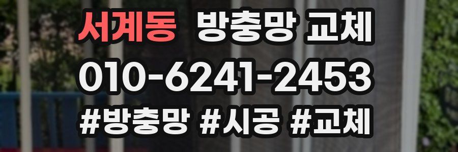 서계동 방충망 교체