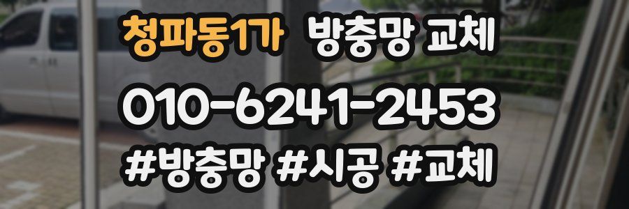 청파동1가 방충망 교체