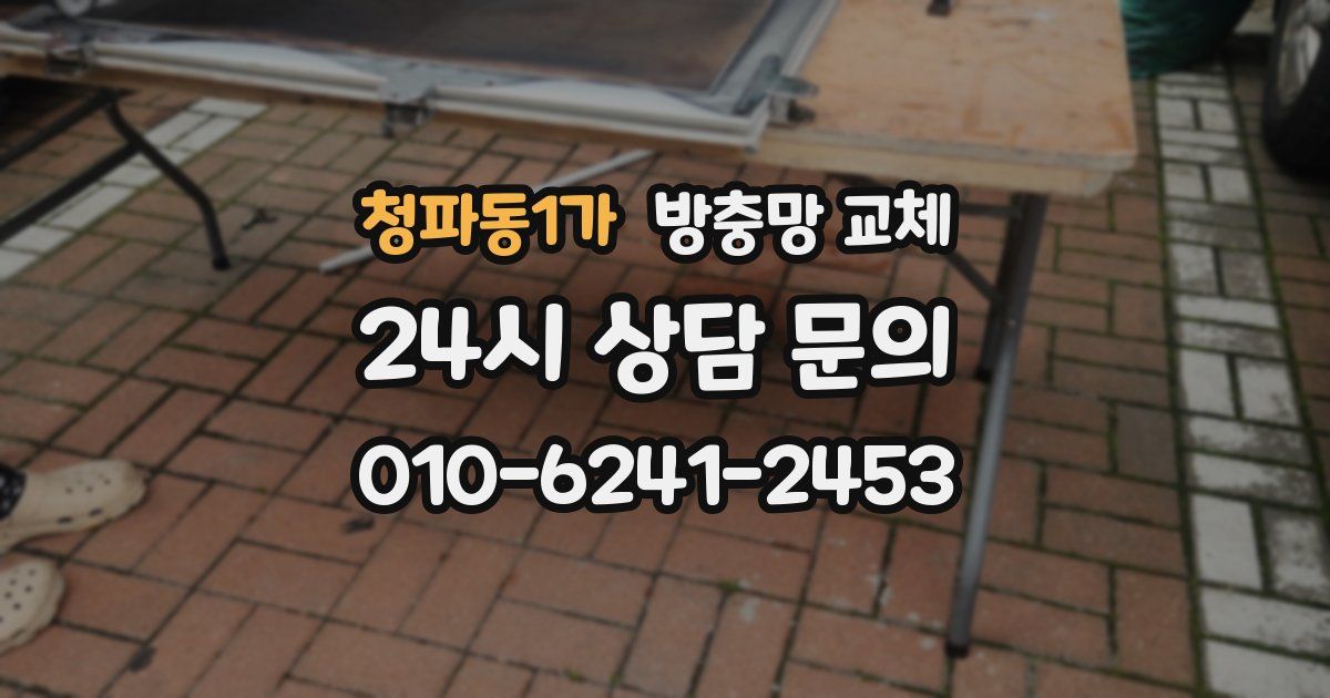 청파동1가 방충망 교체