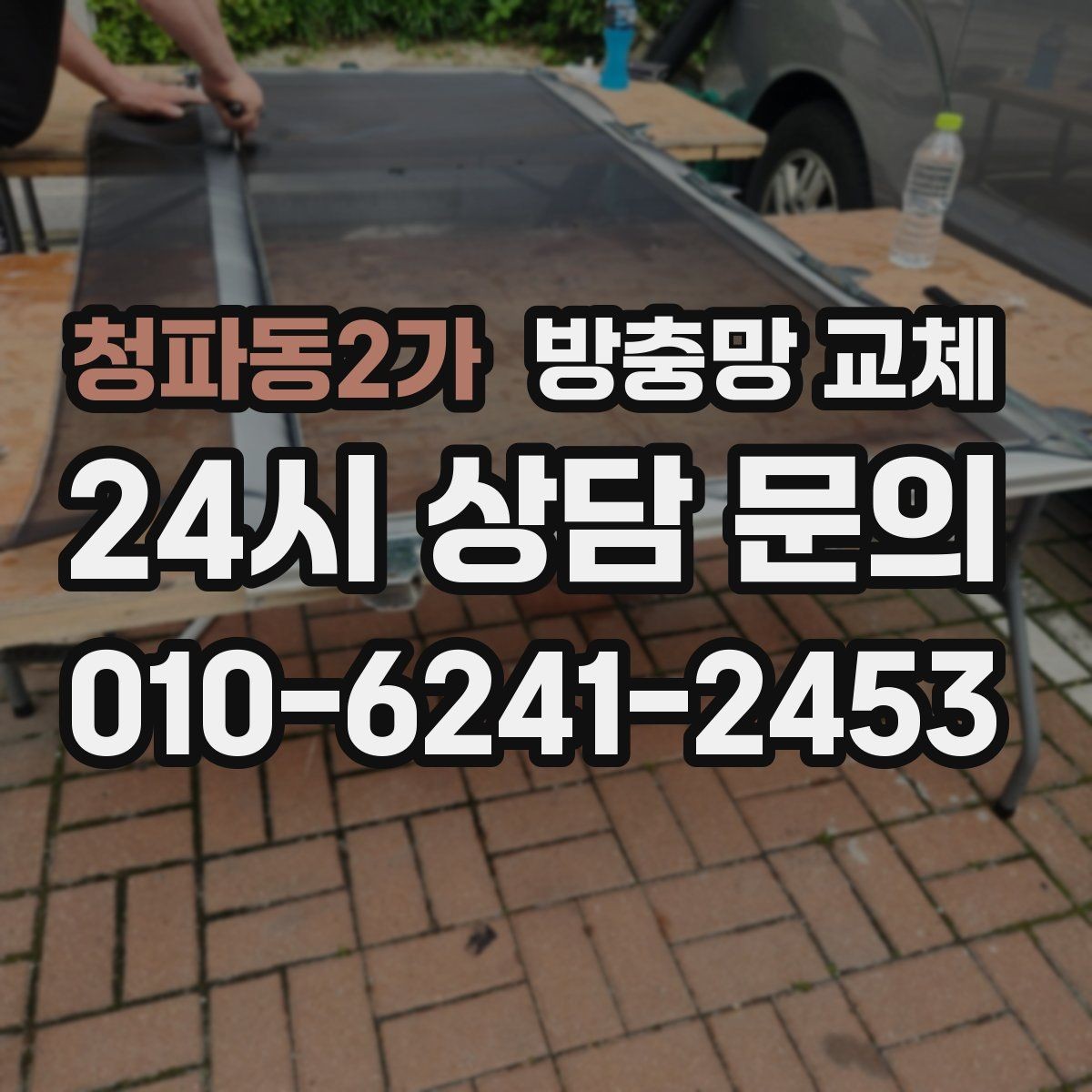 청파동2가 방충망 교체 망 손상 줄이는 청소 습관