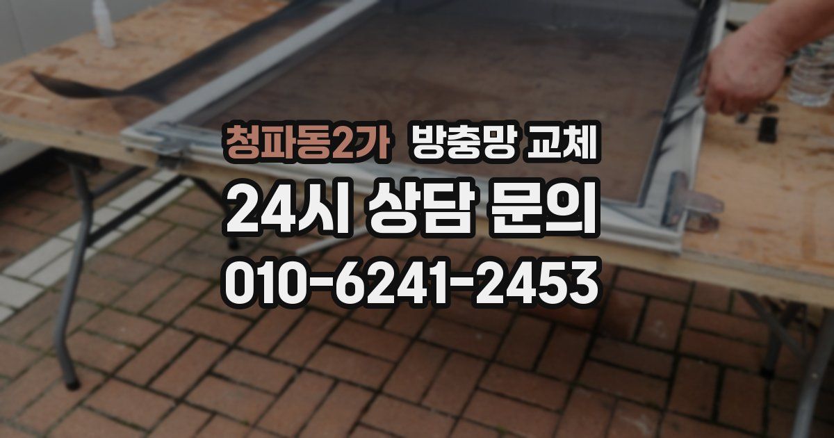 청파동2가 방충망 교체