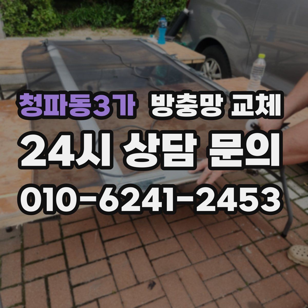 청파동3가 방충망 교체 거실 큰 창은 텐션이 더 중요합니다
