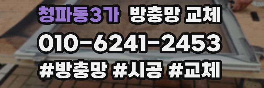 청파동3가 방충망 교체