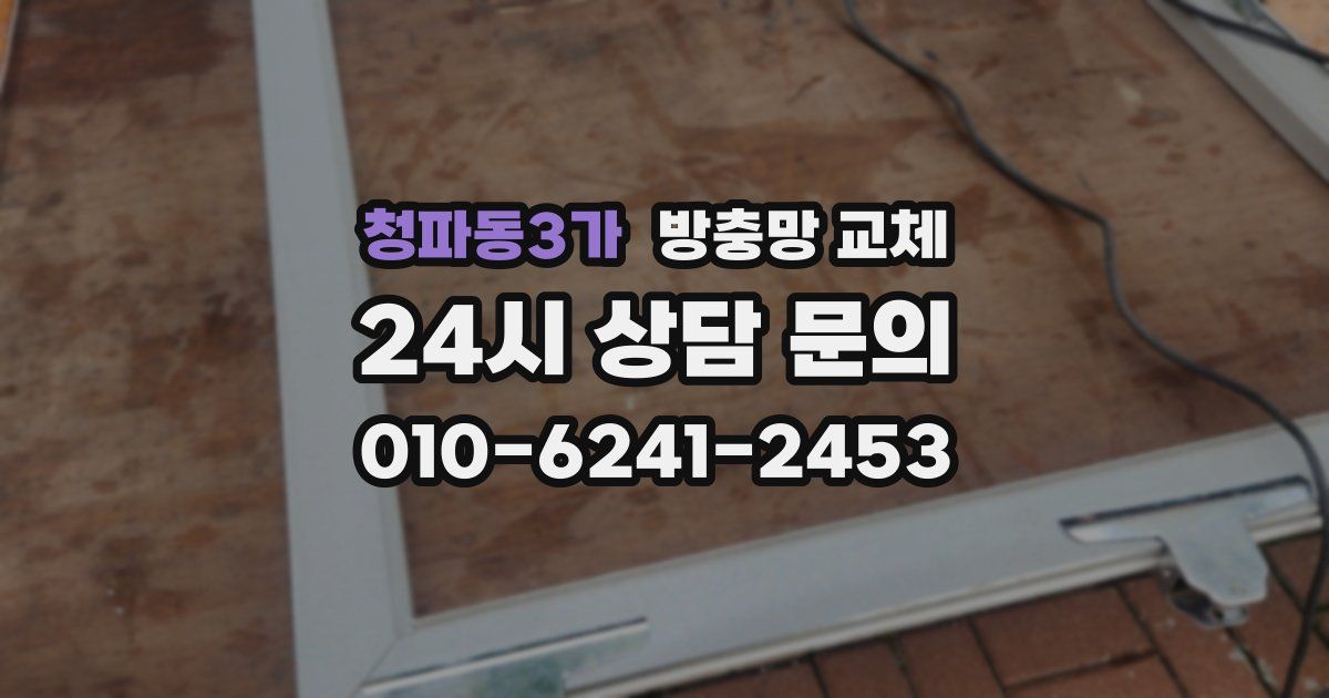 청파동3가 방충망 교체