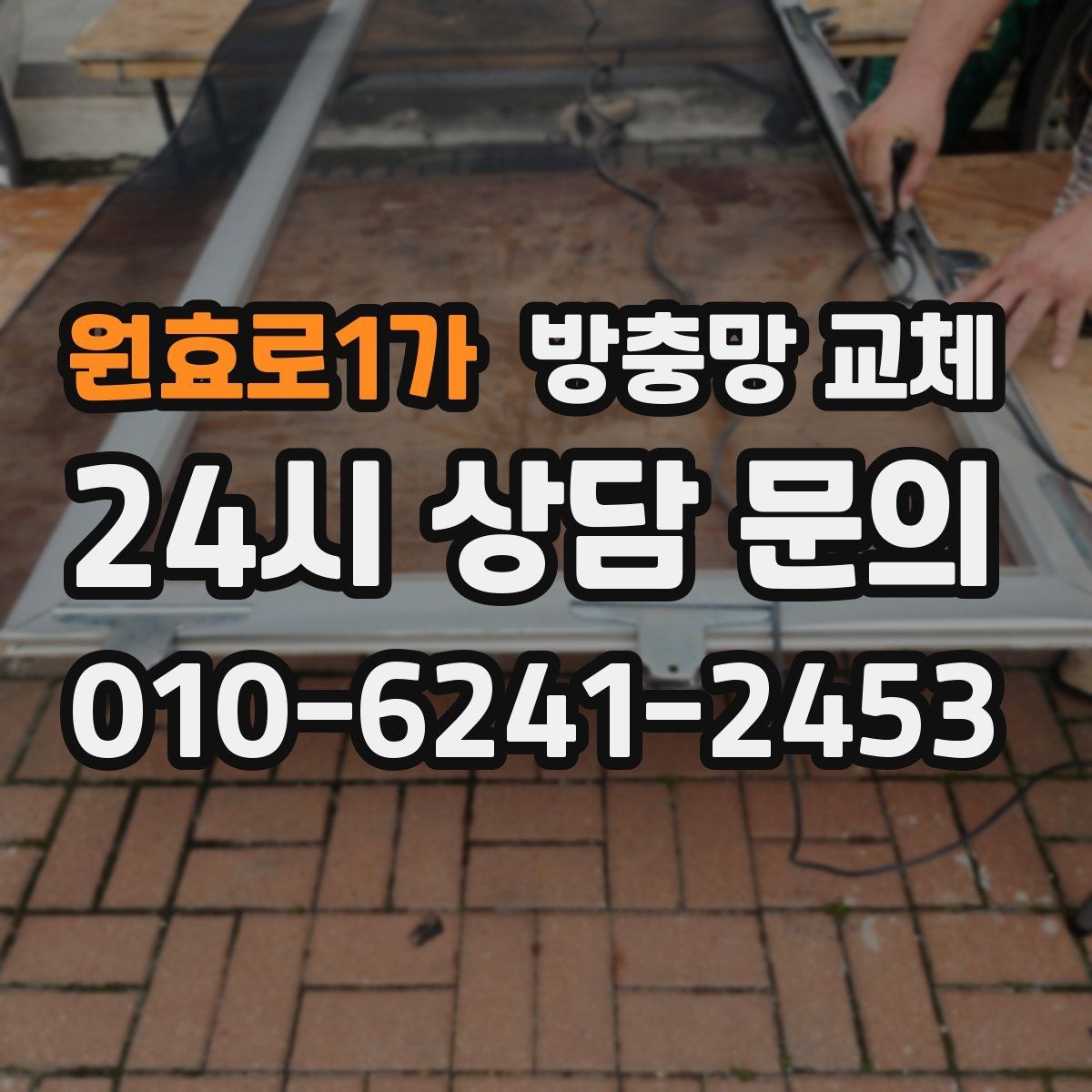 원효로1가 방충망 교체 창문이 뻑뻑하면 레일부터 점검하세요