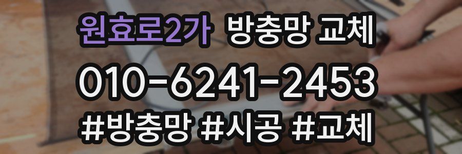 원효로2가 방충망 교체