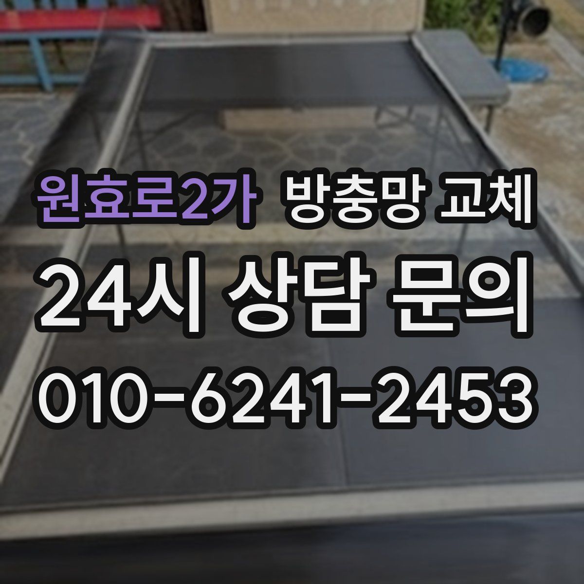 원효로2가 방충망 교체