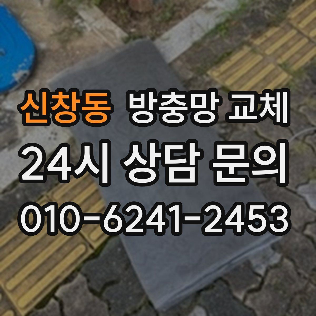 신창동 방충망 교체 주방 기름때로 망이 막혔다면