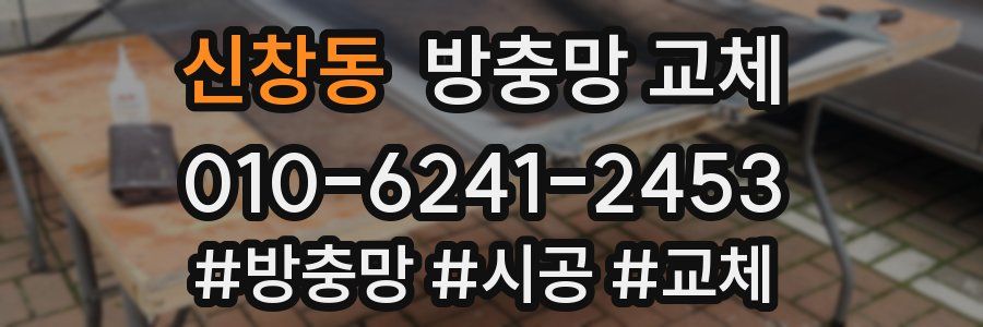 신창동 방충망 교체