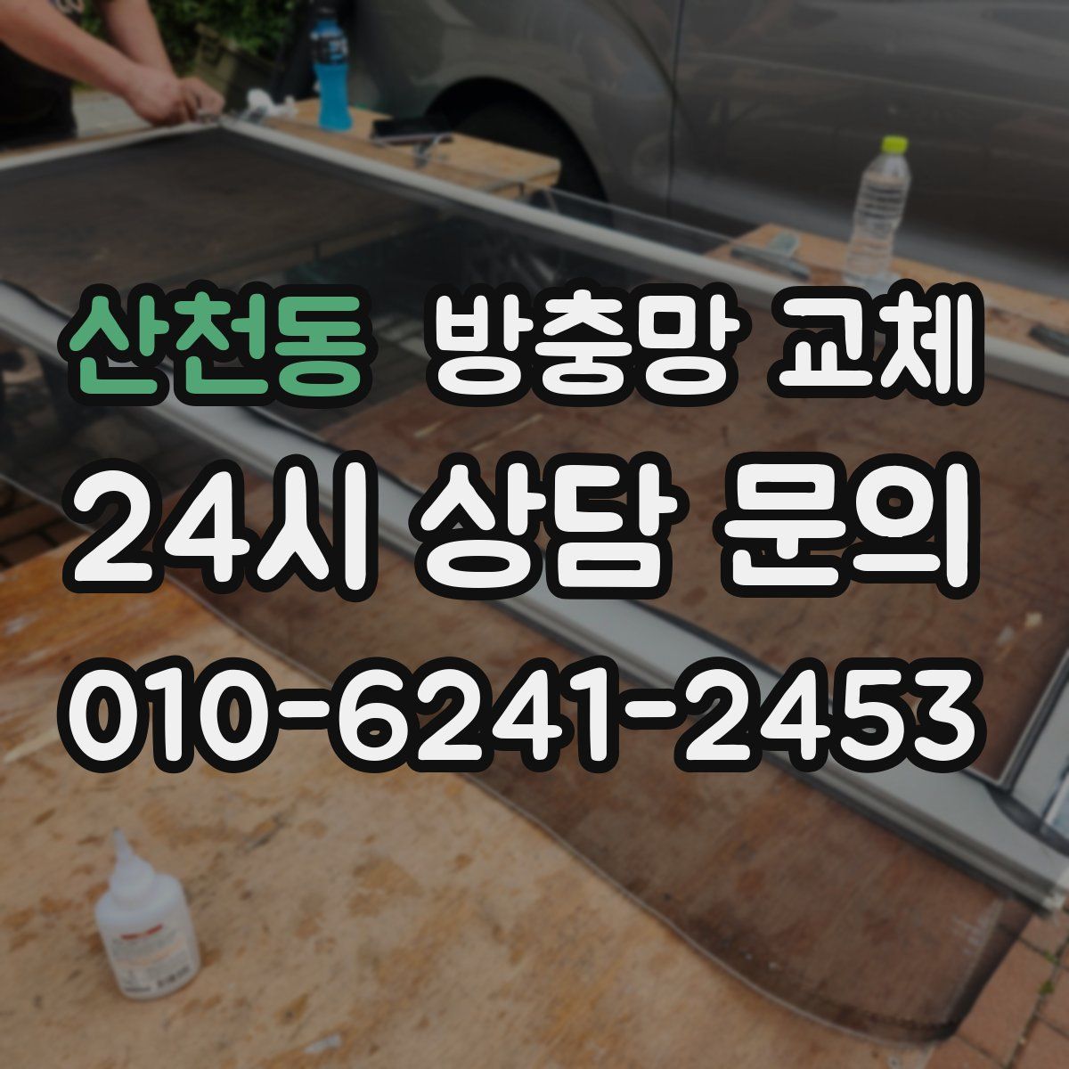 산천동 방충망 교체