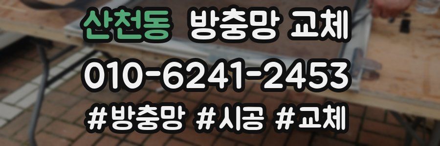 산천동 방충망 교체