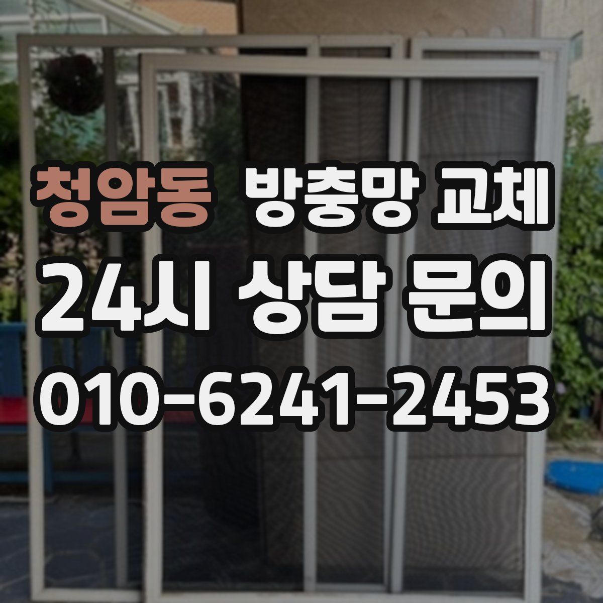 청암동 방충망 교체