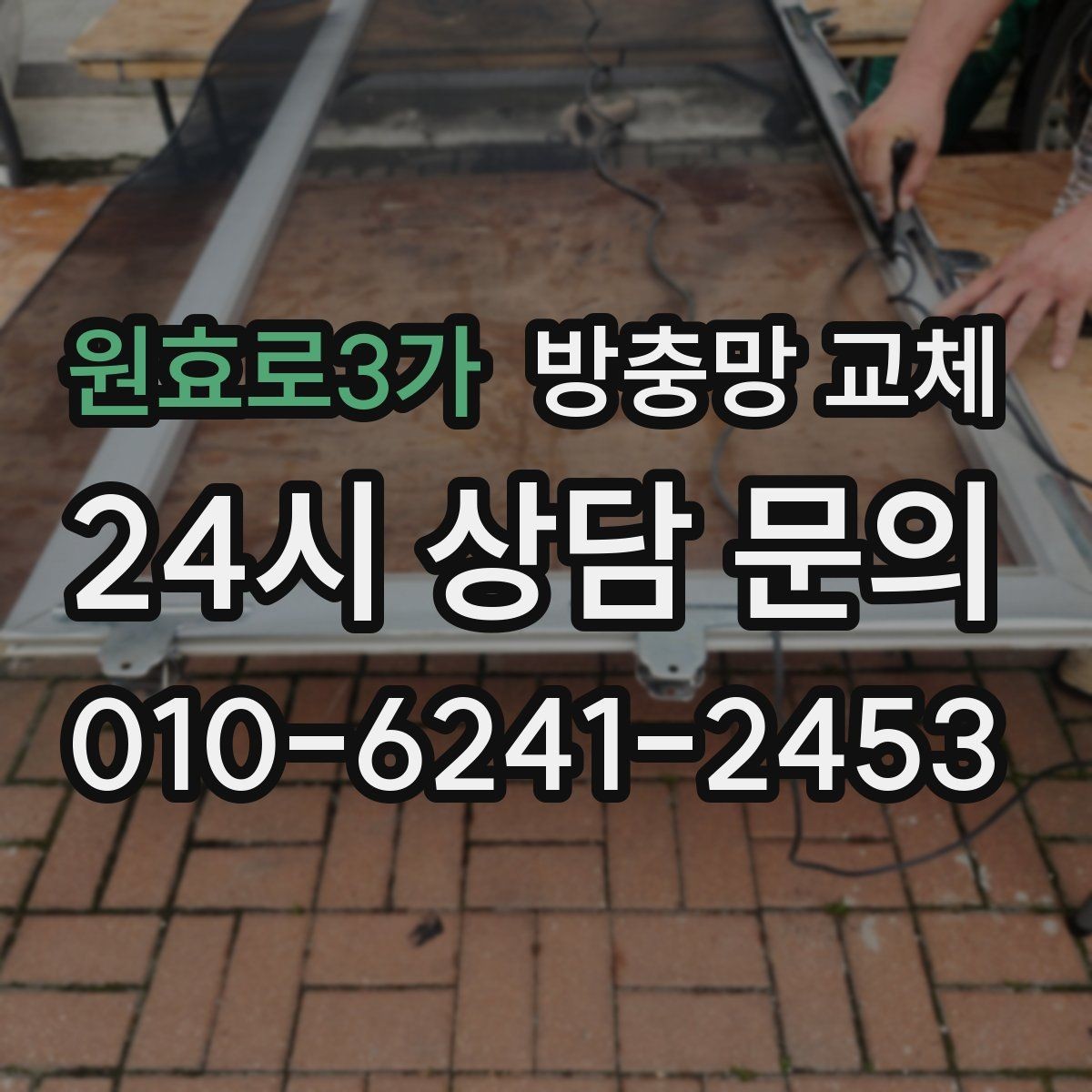원효로3가 방충망 교체 밤에 벌레 때문에 창문 못 열겠다면