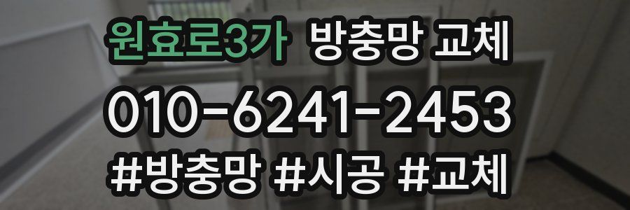 원효로3가 방충망 교체