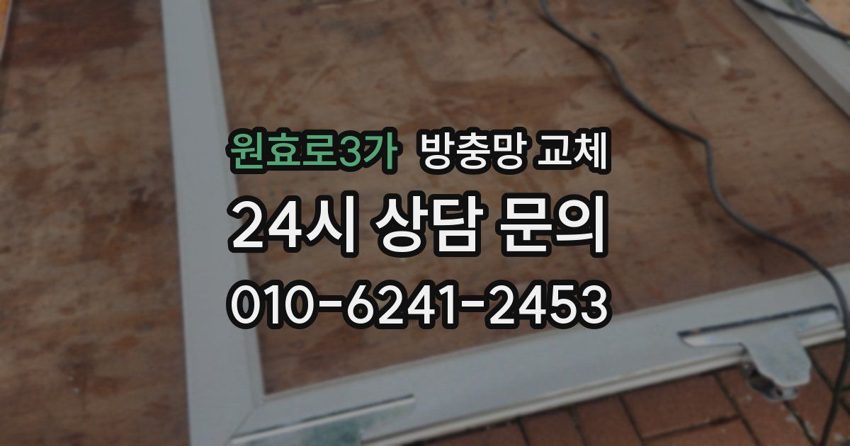 원효로3가 방충망 교체