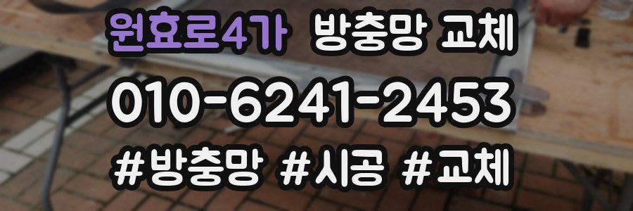 원효로4가 방충망 교체