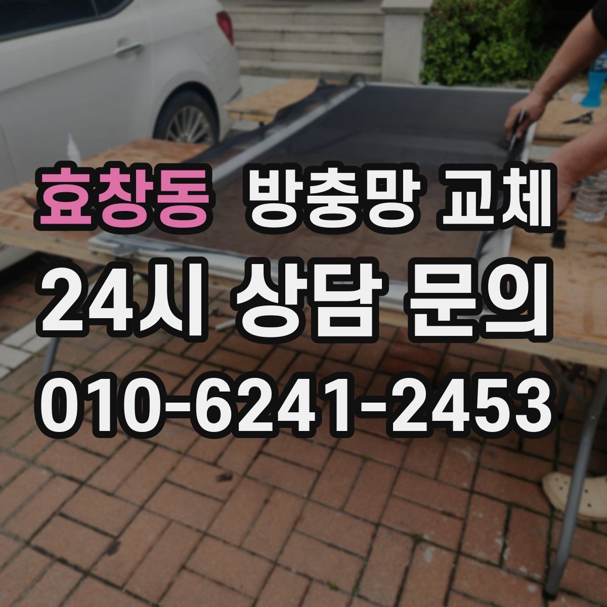 효창동 방충망 교체