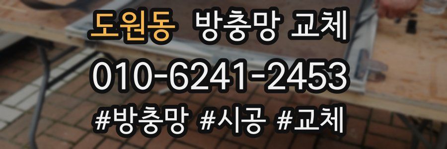 도원동 방충망 교체