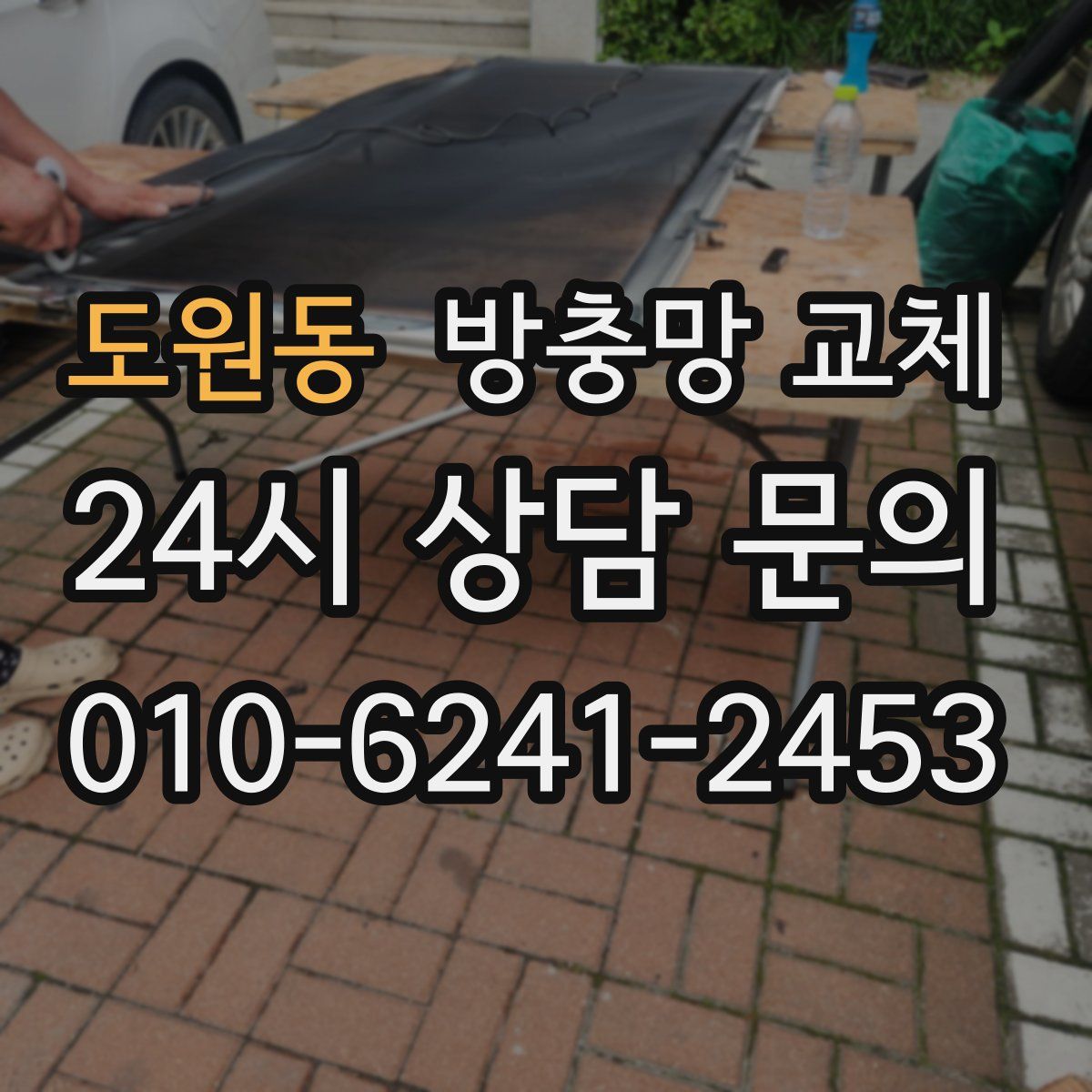 도원동 방충망 교체