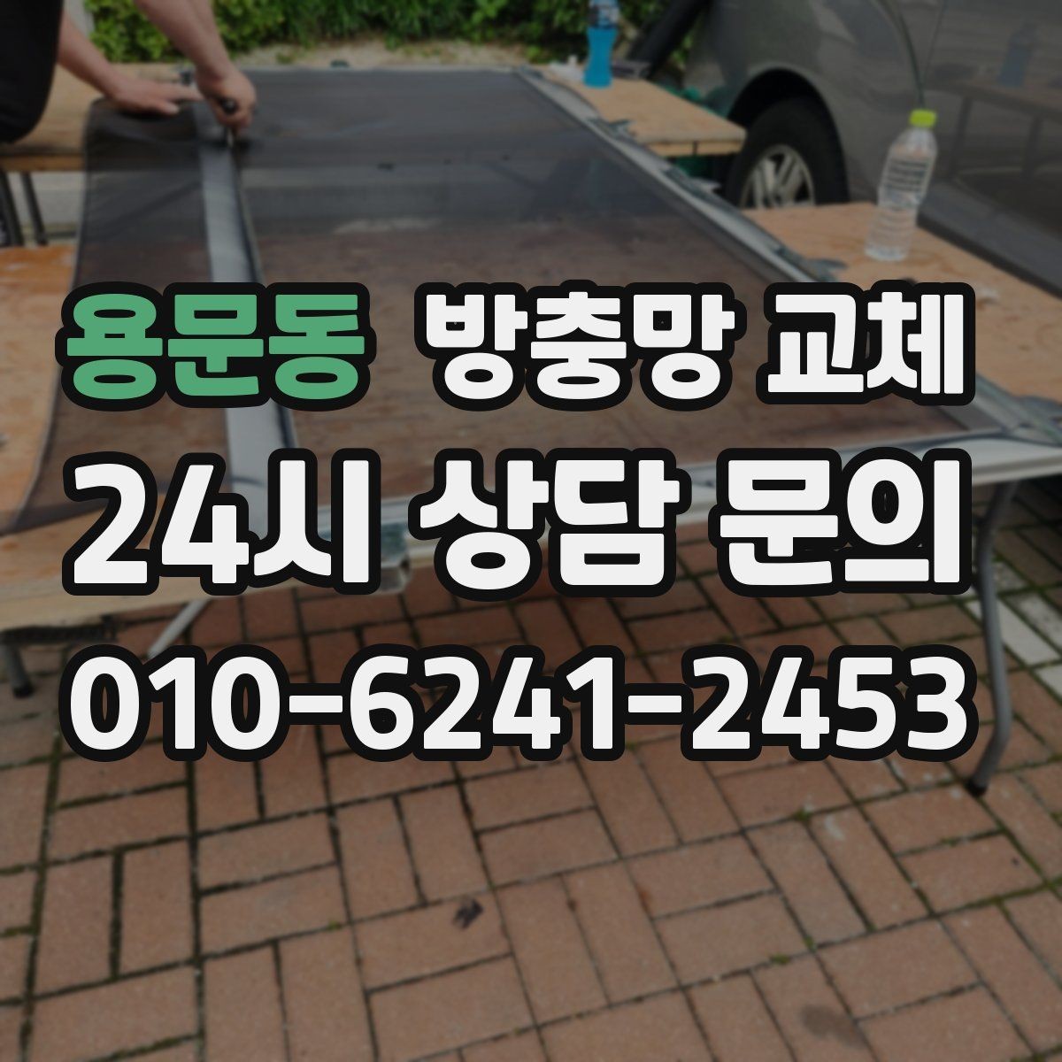 용문동 방충망 교체 조용히 환기하고 싶다면 교체가 답