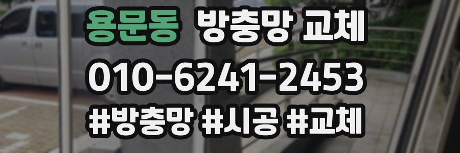 용문동 방충망 교체