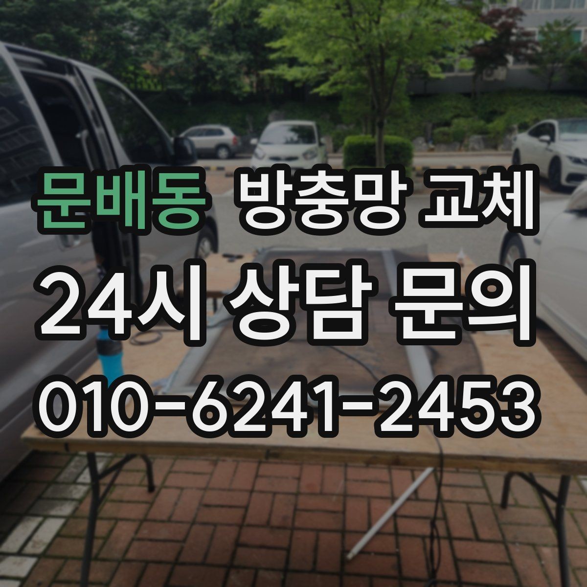 문배동 방충망 교체 레일 마모로 열고 닫기 힘들 때