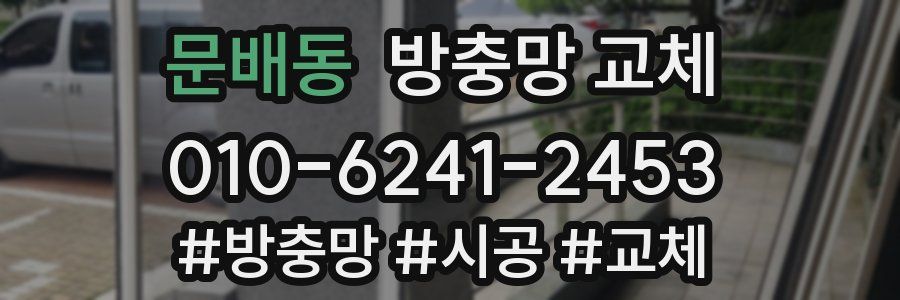 문배동 방충망 교체