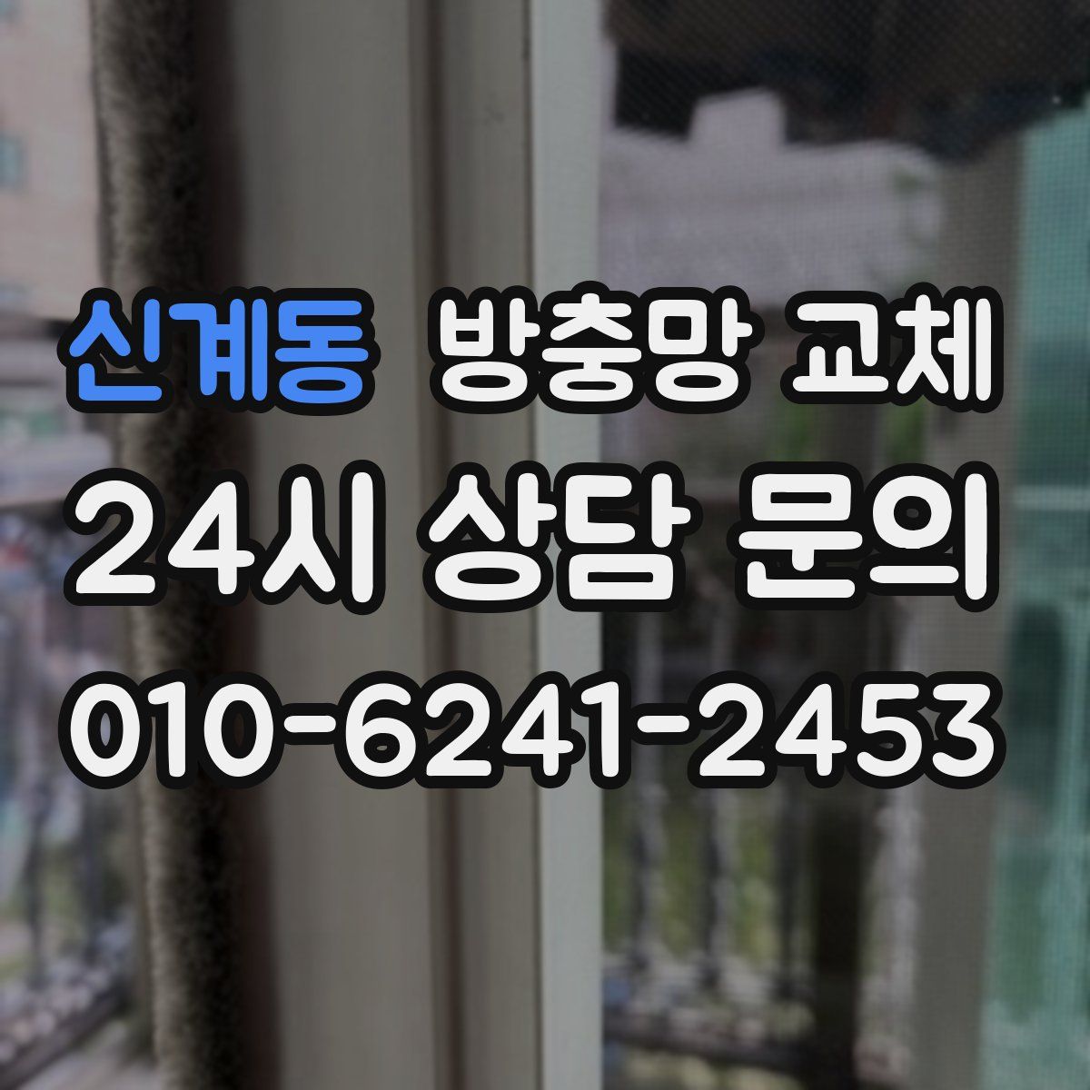신계동 방충망 교체