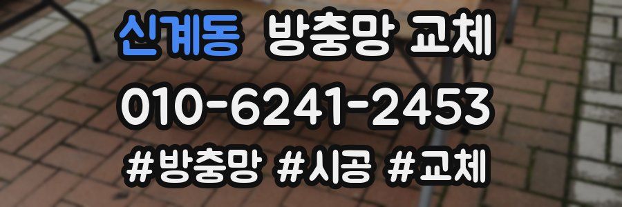 신계동 방충망 교체