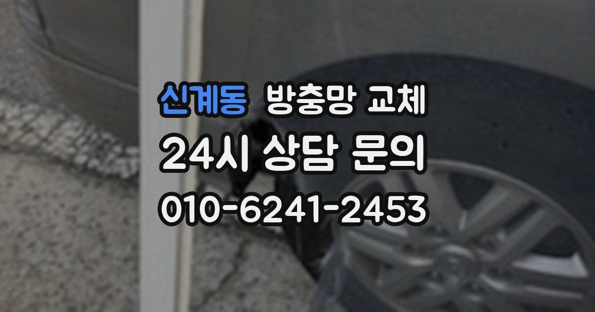 신계동 방충망 교체