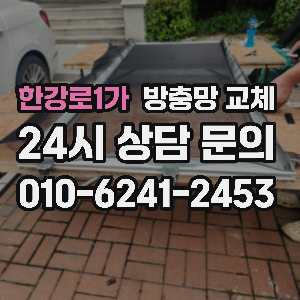 한강로1가 방충망 교체 초파리 늘기 전에 주방 창부터 확인