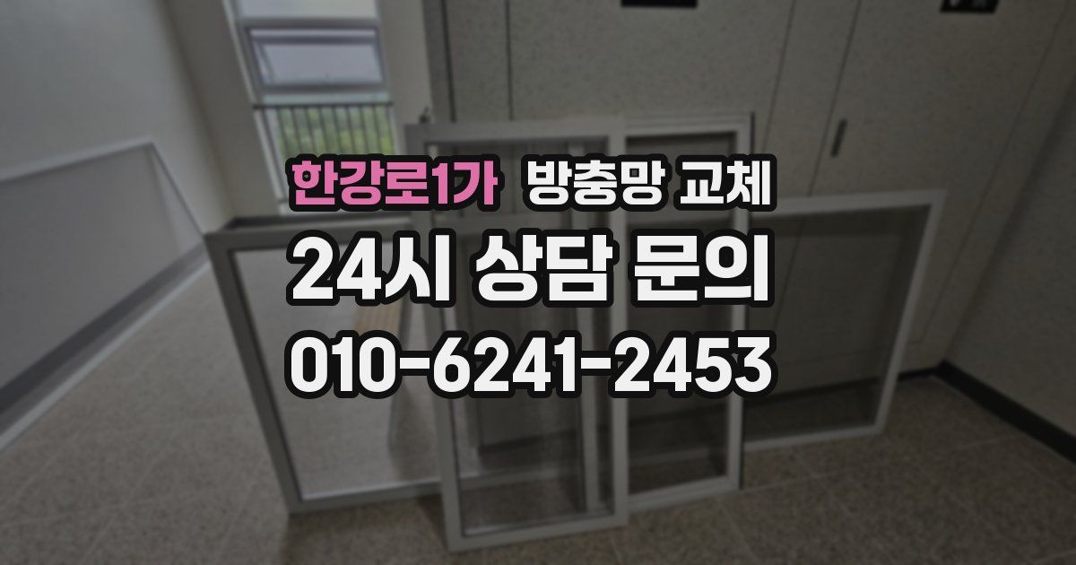 한강로1가 방충망 교체