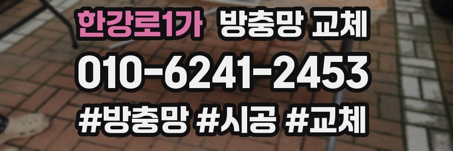 한강로1가 방충망 교체