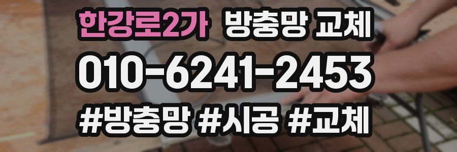 한강로2가 방충망 교체