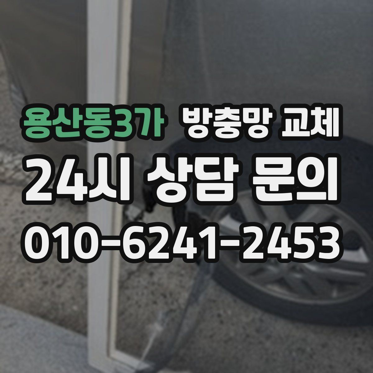 용산동3가 방충망 교체 비 오는 날만 벌레가 더 들어오는 이유