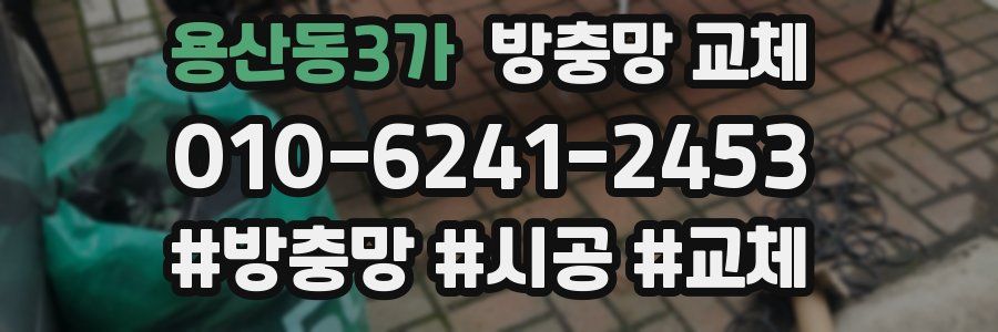 용산동3가 방충망 교체