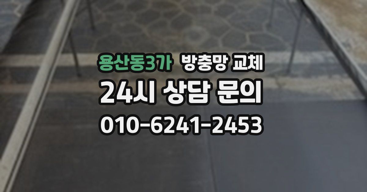 용산동3가 방충망 교체