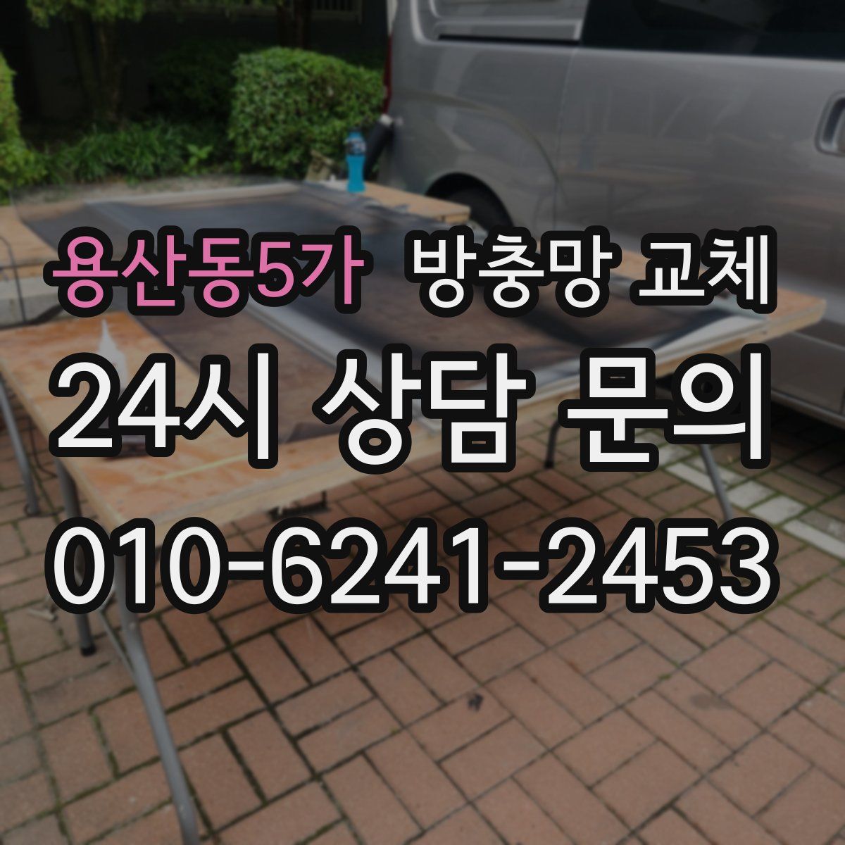 용산동5가 방충망 교체