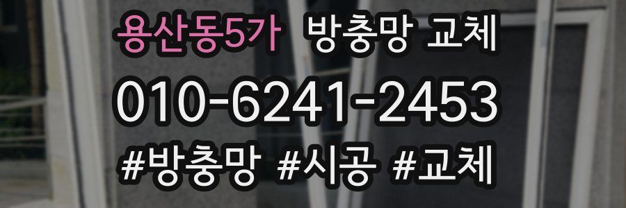 용산동5가 방충망 교체
