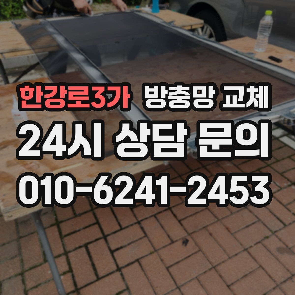 한강로3가 방충망 교체 작업 당일 준비하면 좋은 체크리스트