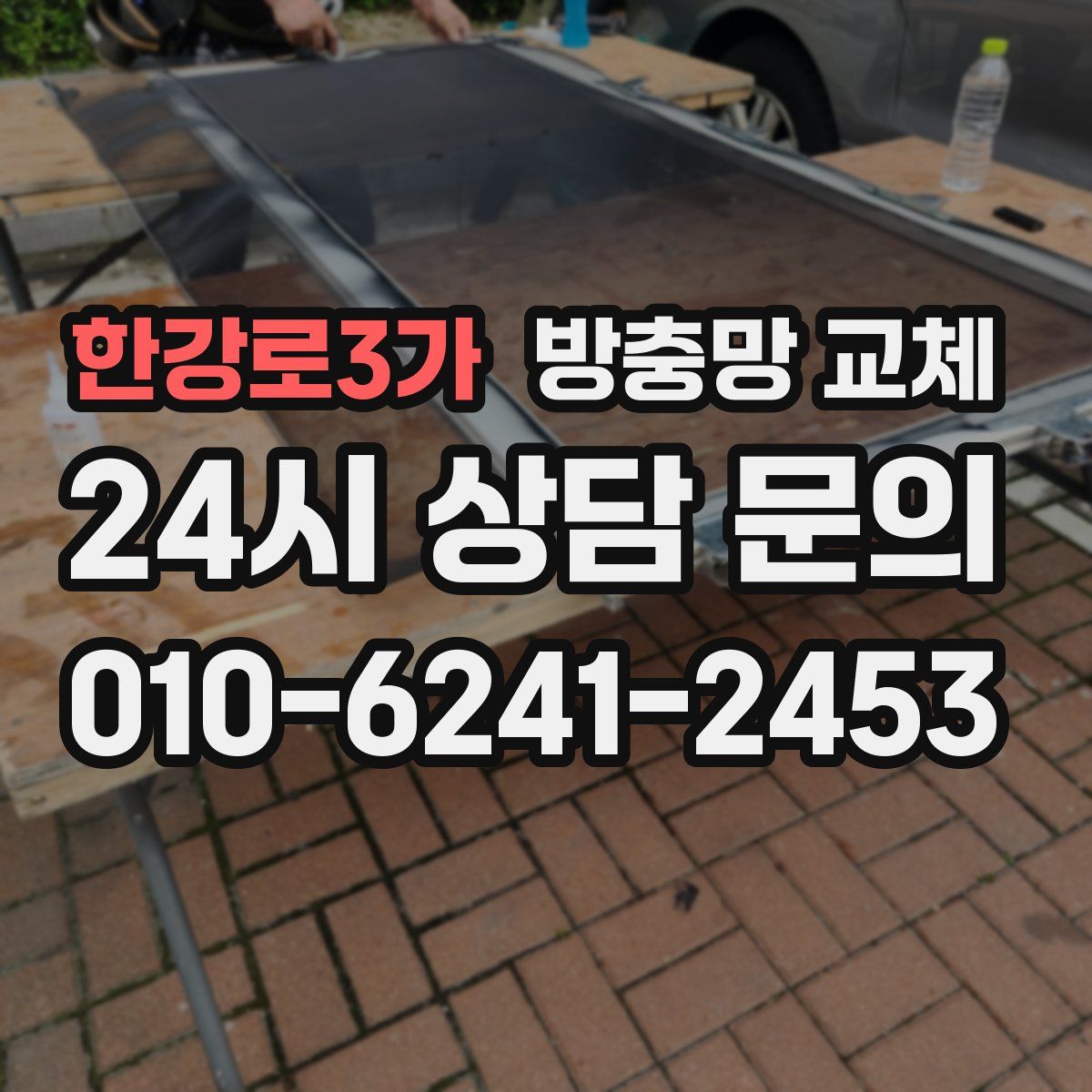 한강로3가 방충망 교체