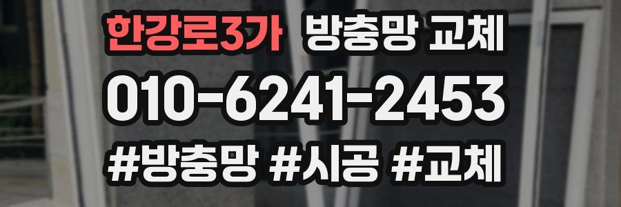 한강로3가 방충망 교체