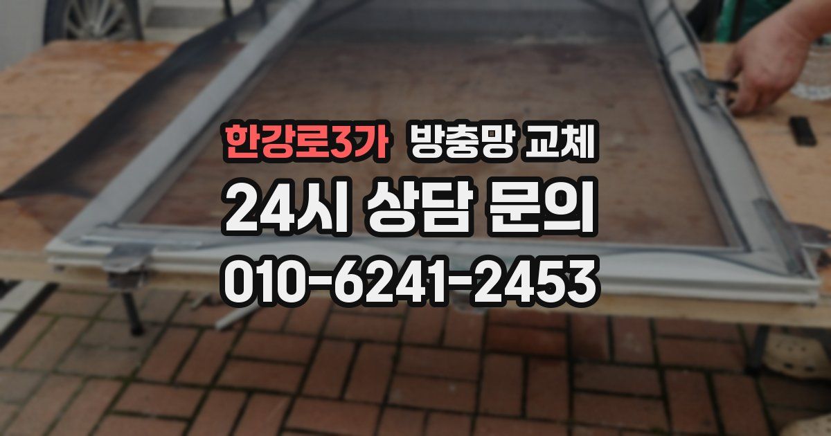 한강로3가 방충망 교체