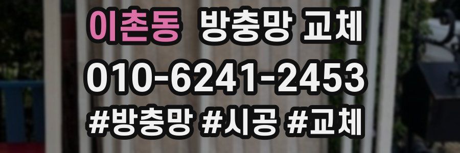 이촌동 방충망 교체