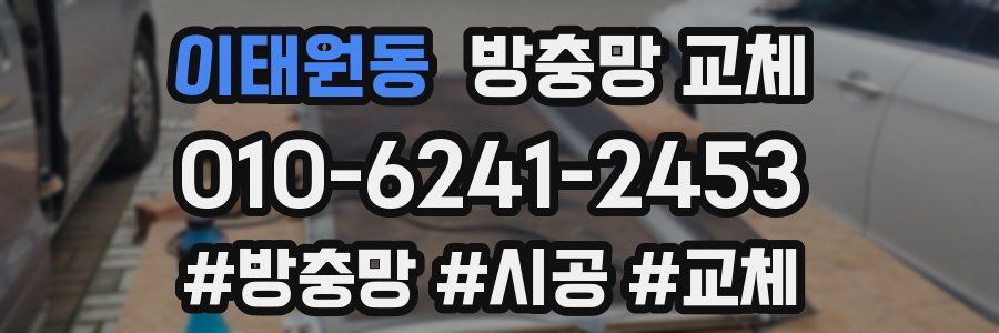 이태원동 방충망 교체